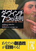 ダ・ヴィンチ7つの法則 ＜中経の文庫＞