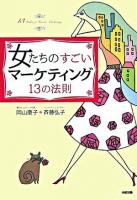 女たちのすごいマーケティング13の法則