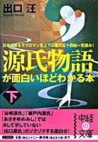 源氏物語が面白いほどわかる本 下 ＜中経の文庫  源氏物語＞