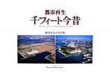 都市再生・千フィート今昔 : 渡部まなぶ写真集