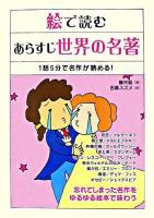 絵で読むあらすじ世界の名著 : 1話5分で名作が読める!