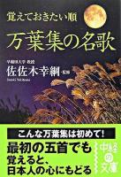 覚えておきたい順万葉集の名歌 ＜中経の文庫  万葉集＞