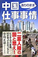 中国ありのまま仕事事情