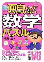 面白くってやめられない数学パズル ＜中経の文庫＞