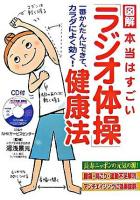 図解本当はすごい「ラジオ体操」健康法 : 一番かんたんにできて、カラダによく効く!