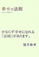 幸せの法則