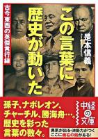 この言葉に歴史が動いた ＜中経の文庫＞