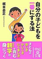 自分の子供を一番にする法 ＜中経の文庫＞