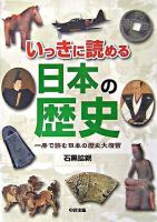 いっきに読める日本の歴史