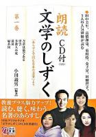 朗読「文学のしずく」 : 『あらすじで読む日本の名著』より 第1巻
