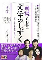 朗読「文学のしずく」 : 『あらすじで読む日本の名著』より 第3巻