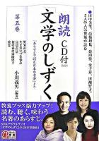 朗読「文学のしずく」 : 『あらすじで読む日本の名著』より 第5巻