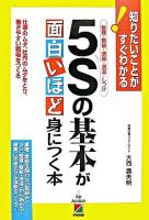 5Sの基本が面白いほど身につく本 : 知りたいことがすぐわかる : 整理・整頓・清掃・清潔・しつけ