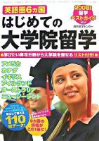 英語圏6カ国はじめての大学院留学 : 留学ベストガイド 2008年版
