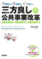 三方良しの公共事業改革 : 工期を短縮し、利益を増やし、税収を増やす