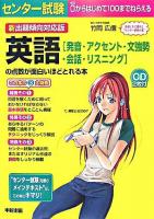 センター試験英語「発音・アクセント・文強勢・会話・リスニング」の点数が面白いほどとれる本 : 新出題傾向対応版