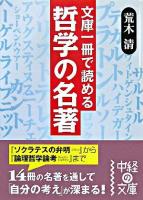 文庫1冊で読める哲学の名著 ＜中経の文庫＞