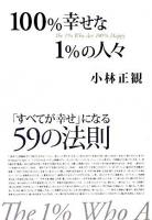 100%幸せな1%の人々 : 「すべてが幸せ」になる59の法則