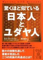 驚くほど似ている日本人とユダヤ人 ＜中経の文庫＞