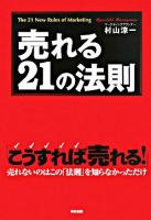 売れる21の法則