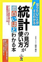 統計の見方・使い方が面白いほどわかる本 : データから事実を明らかにし問題解決するポイント35 : 知りたいことがすぐわかる