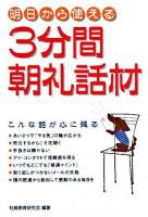 3分間朝礼話材 : 明日から使える