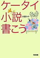 ケータイ小説書こう