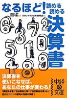 なるほど!読める読める決算書 ＜中経の文庫＞