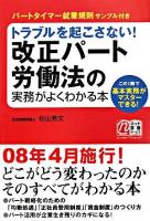 トラブルを起こさない!改正パート労働法の実務がよくわかる本