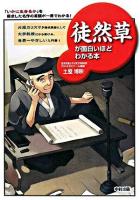徒然草が面白いほどわかる本 : 「いかに生きるか」を探求した名作の真髄が一冊でわかる! ＜徒然草＞