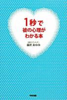 1秒で彼の心理がわかる本