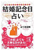 結婚記念日占い ＜中経の文庫＞
