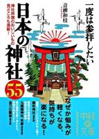 一度は参拝したい日本の神社55 ＜中経の文庫＞
