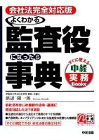 よくわかる監査役になったら事典 : 会社法完全対応版 ＜すぐに使える中経実務books＞