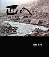西へ : シルクロードの旅