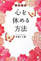 1日3分心を休める方法