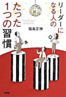 リーダーになる人のたった1つの習慣