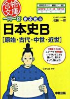 一問一答まる覚え日本史B「原始・古代・中世・近世」 ＜合格文庫＞