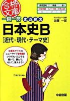 一問一答まる覚え日本史B「近代・現代・テーマ史」 ＜合格文庫＞