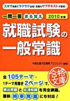 一問一答まる覚え就職試験の一般常識 2010年版 ＜就職合格文庫＞
