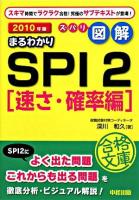 ズバリ図解まるわかりSPI2 2010年版 速さ・確率編 ＜就職合格文庫＞