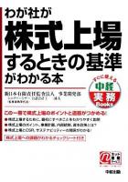わが社が株式上場するときの基準がわかる本 ＜すぐに使える中経実務books＞