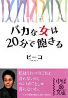 バカな女は20分で飽きる ＜中経の文庫＞
