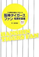 阪神タイガースファン名言珍言集 : プロ野球を面白くする人々