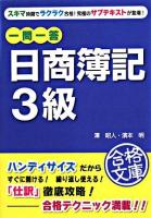 一問一答日商簿記3級 ＜資格合格文庫＞