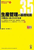 生産管理の基礎知識が面白いほどわかる本 : 5S、生産計画、材料計画、資材・購買管理、外注管理…生産管理の基本と正しい知識が身につくポイント35 ＜知りたいことがすぐわかるplus＞