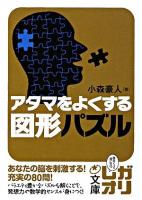 アタマをよくする図形パズル ＜中経の文庫＞