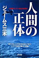 人間の正体 : 人を動かしているものは何か