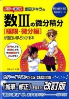 坂田アキラの数3の微分積分「極限・微分編」が面白いほどわかる本 ＜数学が面白いほどわかるシリーズ＞ パワーup版.