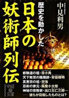 日本の妖術師列伝 ＜中経の文庫 な-2-2＞